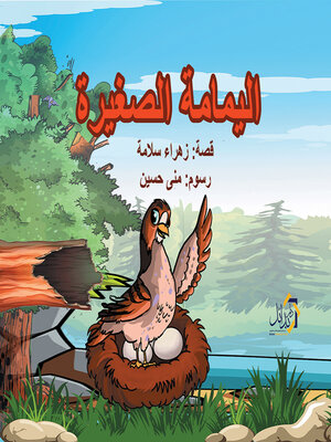 cover image of اليمامة الصغيرة
